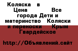 Коляска 2 в 1 Noordline › Цена ­ 12 500 - Все города Дети и материнство » Коляски и переноски   . Крым,Гвардейское